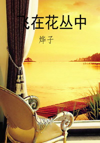 飞在花丛中
