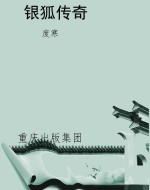 银狐传奇