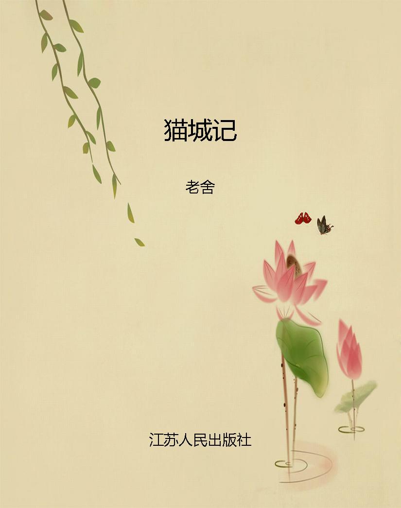 猫城记