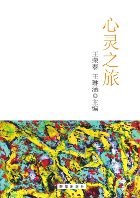 心灵之旅