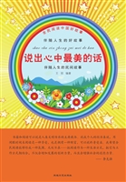 说出心中最美的话
