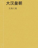 大汉皇朝