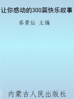 让你感动的300篇快乐