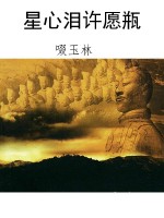 星心泪许愿瓶