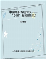 中国商船首航北极——