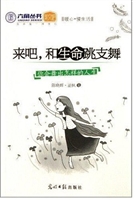 来吧，和生命跳支舞