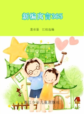 新编寓言365