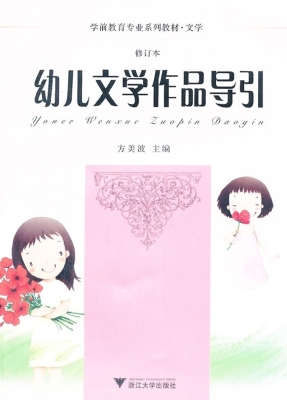 幼儿文学作品导引