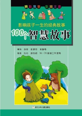 100个智慧故事