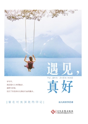 遇见，真好