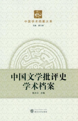 中国文学批评史学术档