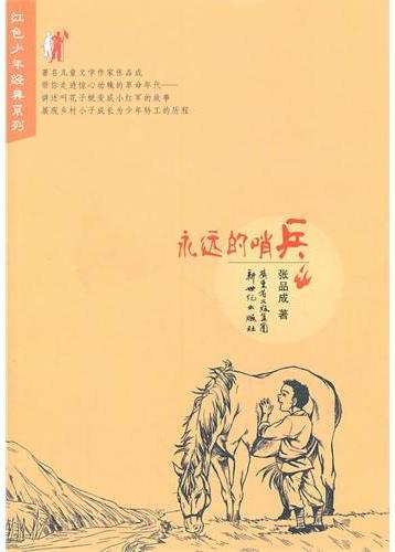 红色少年经典系列：永远