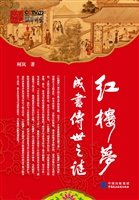 红楼梦成书传世之谜