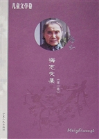 梅志文集（第一卷）——儿