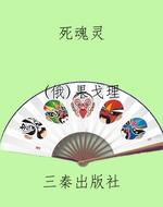 死魂灵