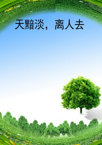 天黯淡，离人去