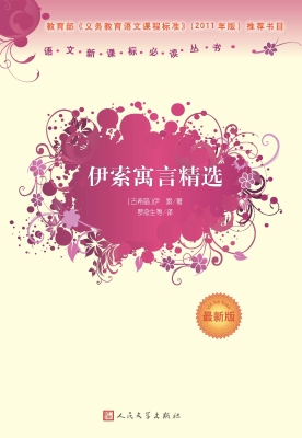 伊索寓言精选