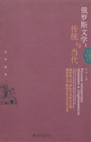 俄罗斯文学:传统与当