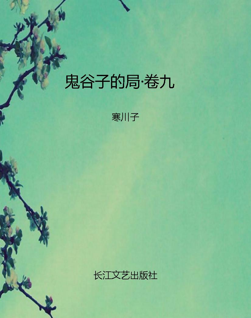 鬼谷子的局·卷九