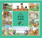 吴启瑞故事画