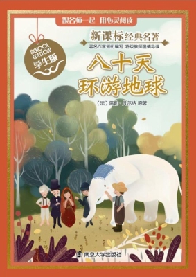 新课标经典名著·学生