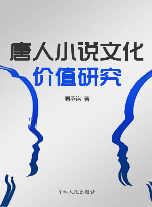 唐人小说文化价值研究
