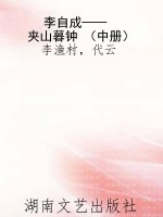 李自成——夹山暮钟 （