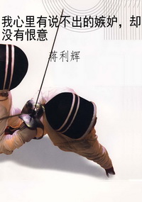 我心里有说不出的嫉妒