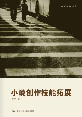 小说创作技能拓展