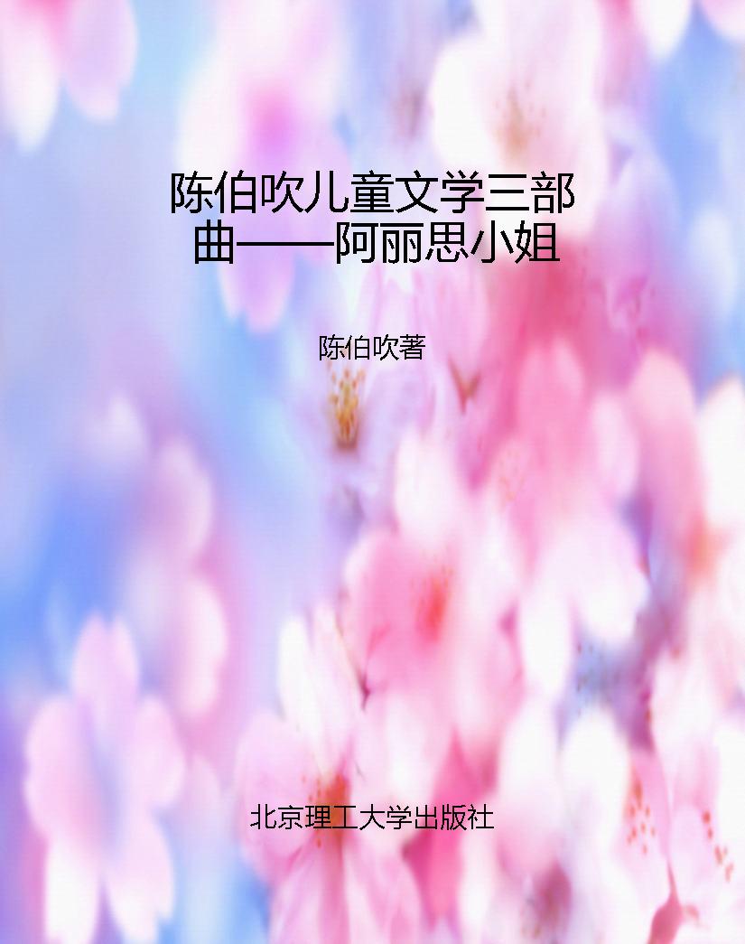 陈伯吹儿童文学三部曲