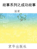 故事系列之成功故事