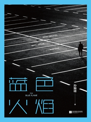 蓝色火焰
