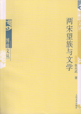 两宋望族与文学