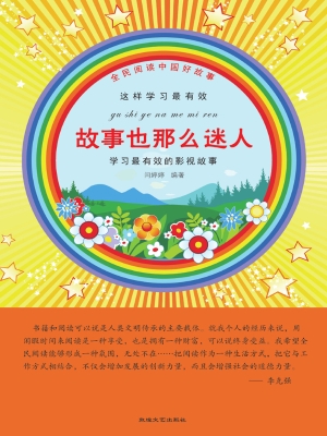 故事也那么迷人