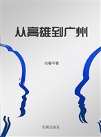 从高雄到广州
