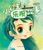 小公主乐观故事