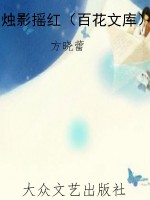 烛影摇红（百花文库）