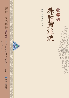 赛仓·罗桑华丹著作选