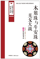 木姐珠与斗安珠 羌戈