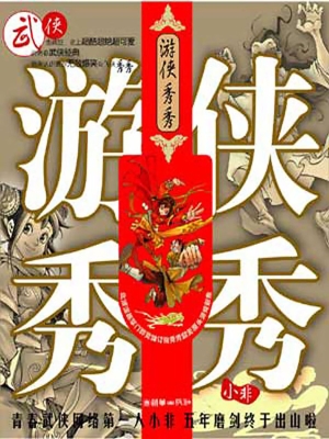 游侠秀秀