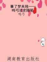 事了梦未残——鸣弓读