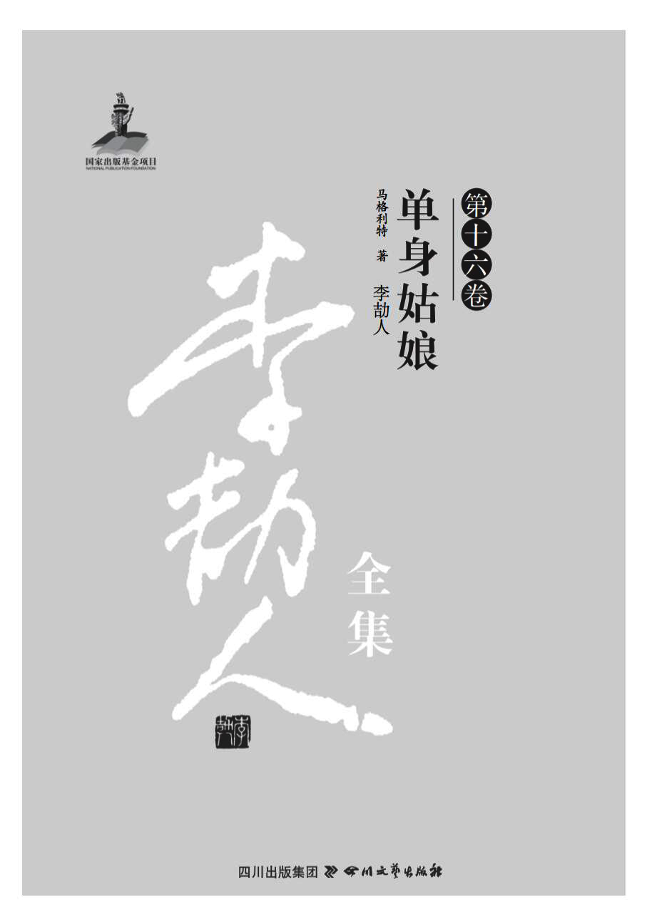 李劼人全集（第十六卷）—
