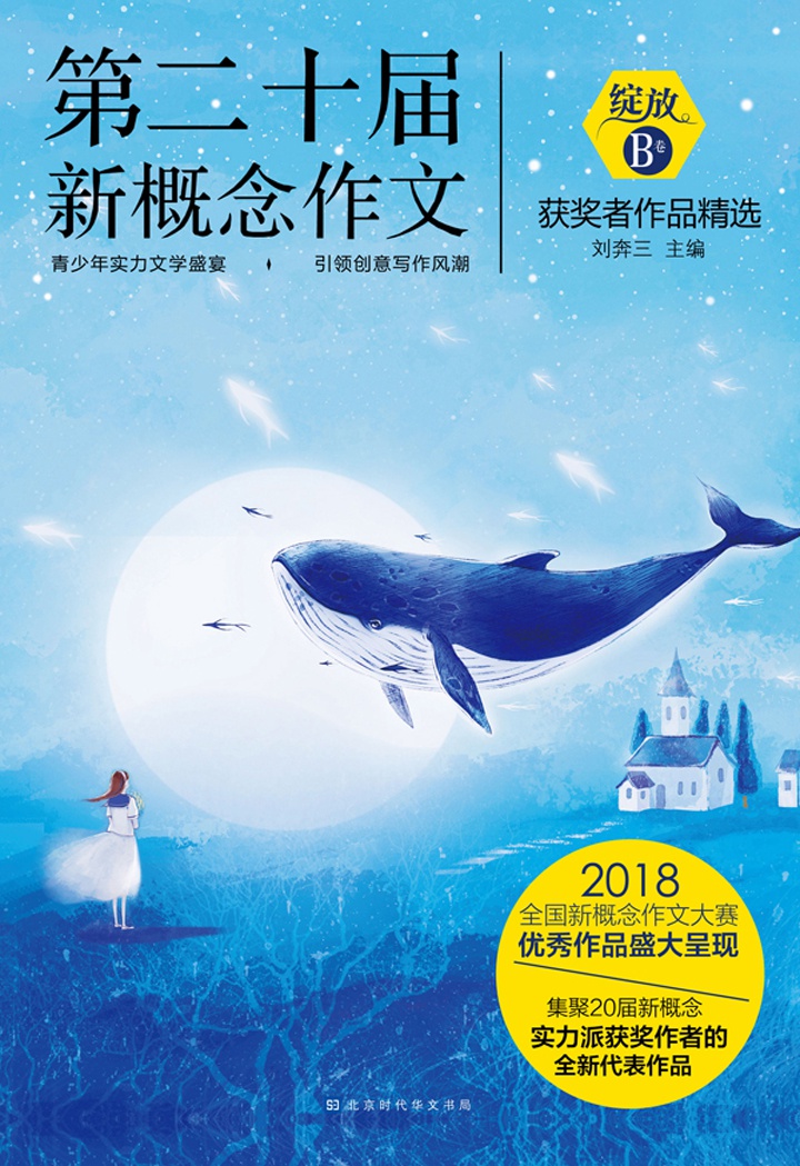 绽放：第二十届新概念作