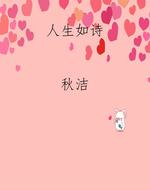 人生如诗