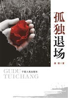 孤独退场