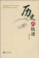 历史的轨迹