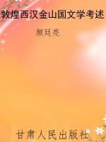 敦煌西汉金山国文学考