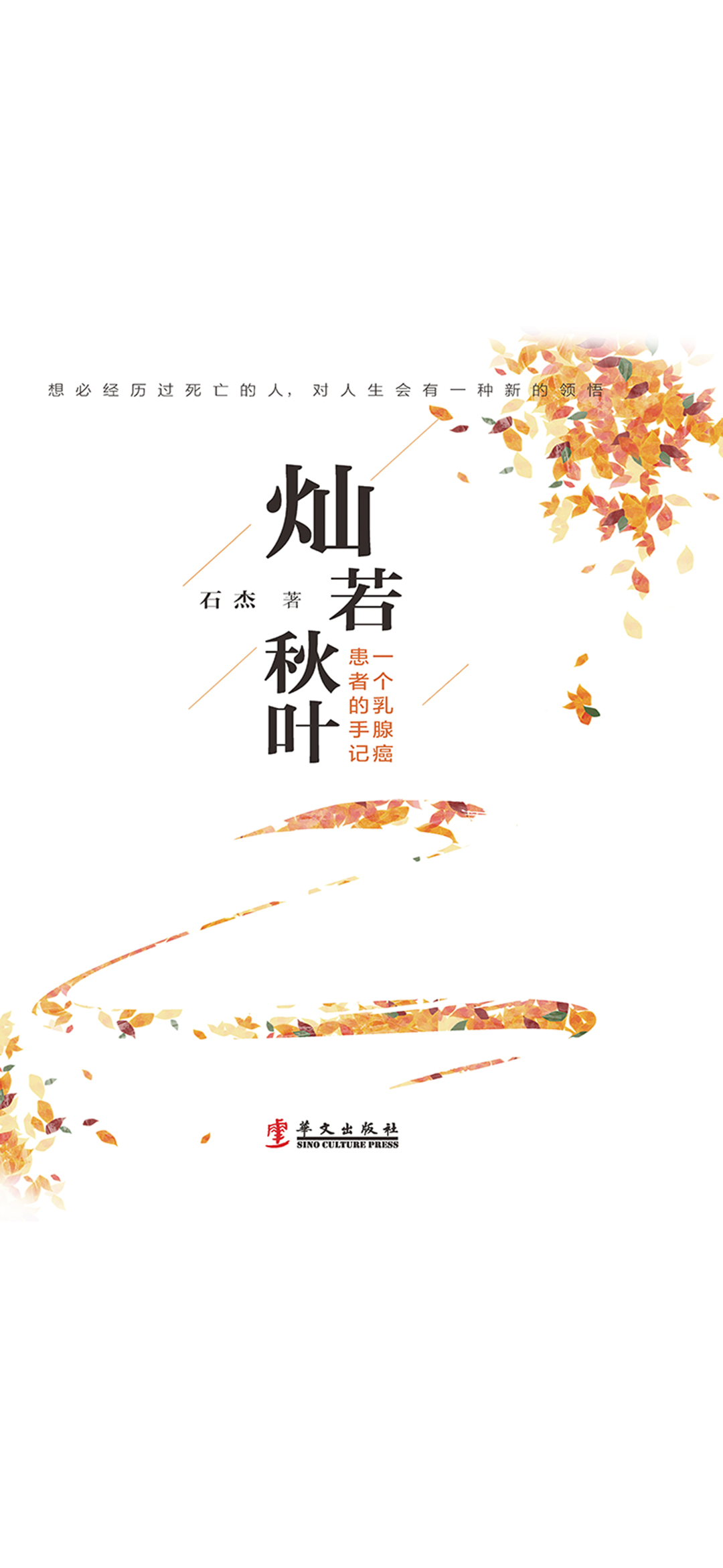 灿若秋叶—一个乳腺癌