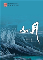 山·月
