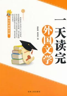 一天读完外国文学